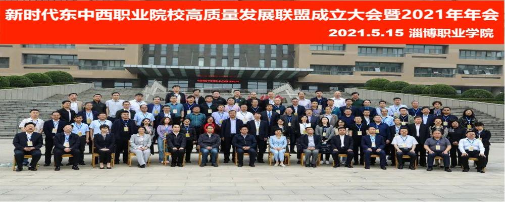北京炎培教育科技研究院当选新时代东中西职业院校高质量发展联盟副理事长单位
